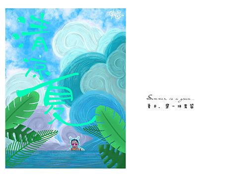 清凉一夏（个人主页-ZMzY4Mzg2MDg=） - 创作习作 - 站酷设计师3_tree原创素材 - 站酷ZCOOL