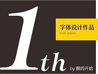 自己的一些字体作品（个人主页-ZMTMzNjkyODA=） - 字体/字形 - 站酷设计师李啸尘原创素材 - 站酷ZCOOL