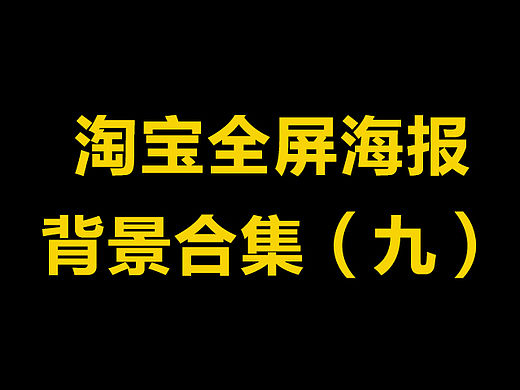 淘宝全屏海报banner背景合集（九）