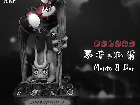 【觉物纪】奇幻精灵最新系列-蒙塔与波儿