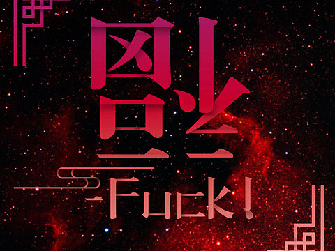 福-Fuck！