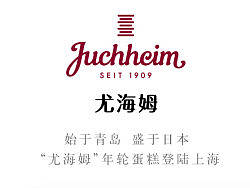 尤海姆年轮蛋糕的一些东西