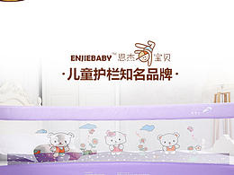 兒童圍欄詳情頁制作