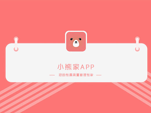 小熊家APPUI界面设计分享