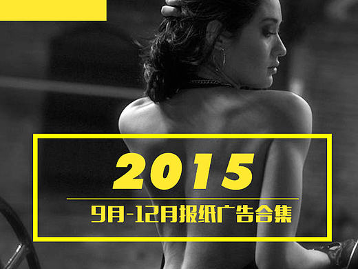 2015报纸广告合集（个人主页-ZMTQ2Mjc4Njg=） - 宣传物料 - 站酷设计师喵喵chen原创素材 - 站酷ZCOOL