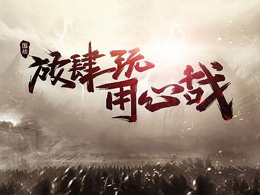 字娱字乐2-工作中一些字体