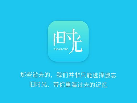 旧时光——带你重温过去的记忆（个人主页-ZMTc4NTU4MzI=） - APP界面 - 站酷设计师黯然销魂没有掌原创素材 - 站酷ZCOOL