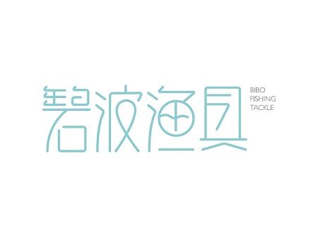 碧波渔具（个人主页-ZMTI3Nzk1NjA=） - 字体/字形 - 站酷设计师7仙贝原创素材 - 站酷ZCOOL