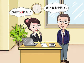 会计与老板的对话漫画