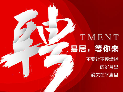 招聘海报（个人主页-ZMzkxMzAxNzY=） - 品牌 - 站酷设计师大猪云原创素材 - 站酷ZCOOL