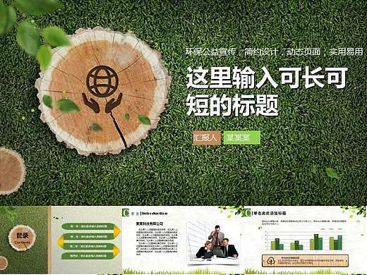 绿色环保公益宣传自然生态ppt动态模板（个人主页-ZMTc4OTczMzY=） - PPT/Keynote - 站酷设计师zhangruanran原创素材 - 站酷ZCOOL