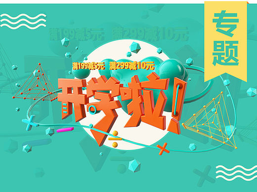 C4D应用 开学季专题