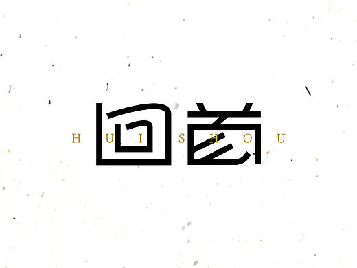#青春答卷2017#字体故事