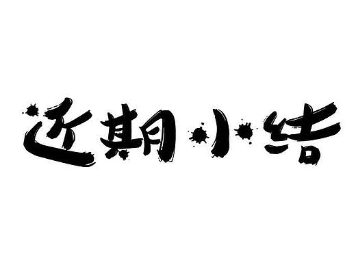 【近期小结】