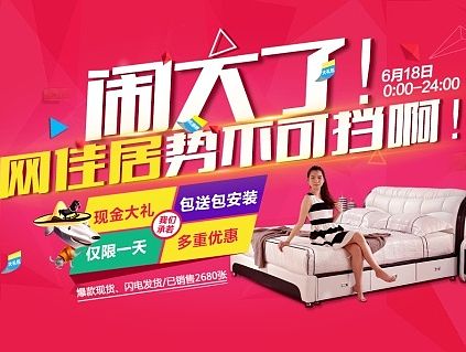 618活动海报   床海报