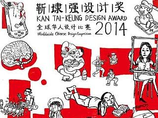 2014年靳埭强设计奖海报