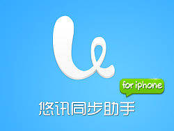 悠讯同步助手-ios版