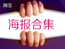 淘宝海报合集