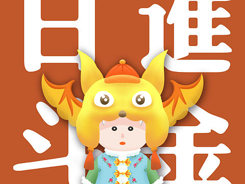 《福来了》系列IP视觉形象设计