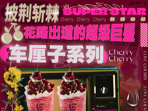 奶茶品牌公众号推文设计