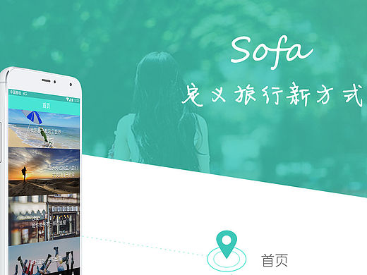 sofa——沙发旅行（个人主页-ZMTYyMTM1MTY=） - APP界面 - 站酷设计师一个大虾原创素材 - 站酷ZCOOL