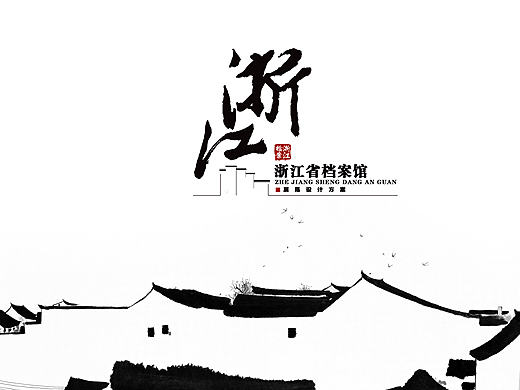 浙江档案馆