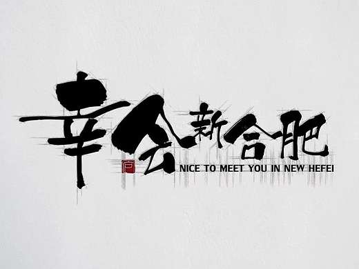《幸会新合肥》2016航拍合肥宣传片