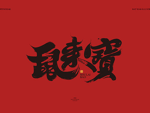 鼠來寶（個人主頁-ZNDIzMDI2MDg=） - 品牌 - 站酷設(shè)計師馬仔向前沖原創(chuàng)素材 - 站酷ZCOOL