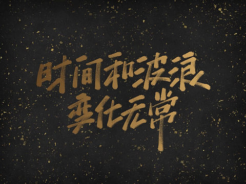 手写（二）｜关于王者农药