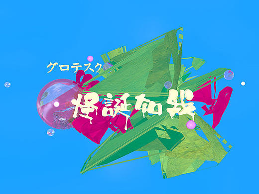 【怪诞如我】CD设计（个人主页-ZMTY5MzAwMzY=） - 品牌 - 站酷设计师没人能发现杨艾伦原创素材 - 站酷ZCOOL