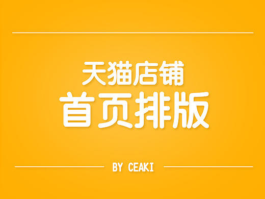 网页设计 天猫店铺首页  