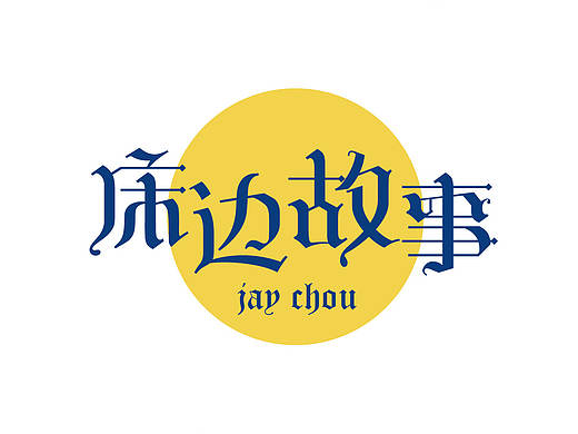 大四近几个月的练习——字体、版面、文创