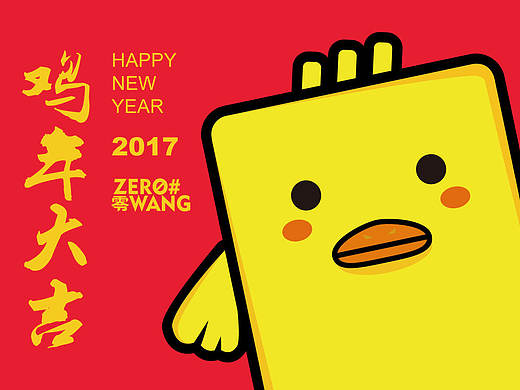 鸡年大吉吧！！！（个人主页-ZMjAwNDk2NzY=） - 创作习作 - 站酷设计师ZEROLAB零实验室原创素材 - 站酷ZCOOL