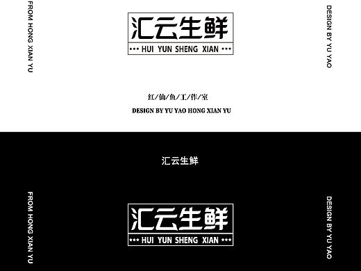汇云生鲜字体设计