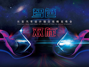 长安汽车发布会