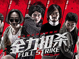 《全力扣杀》