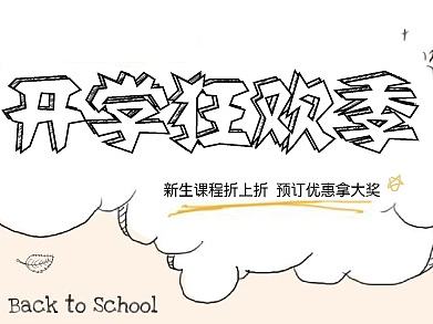 开学啦！
