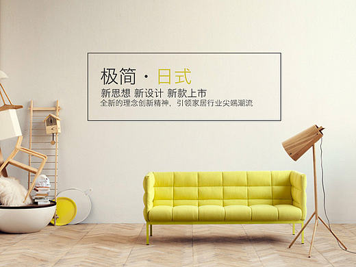家居 装修 家具 极简 日式 现代 小清新 Banner