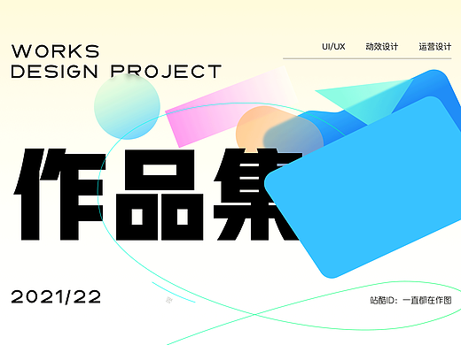 2022UI设计年度作品祭👋🏻