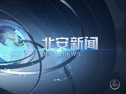 北安系列—北安新闻片头