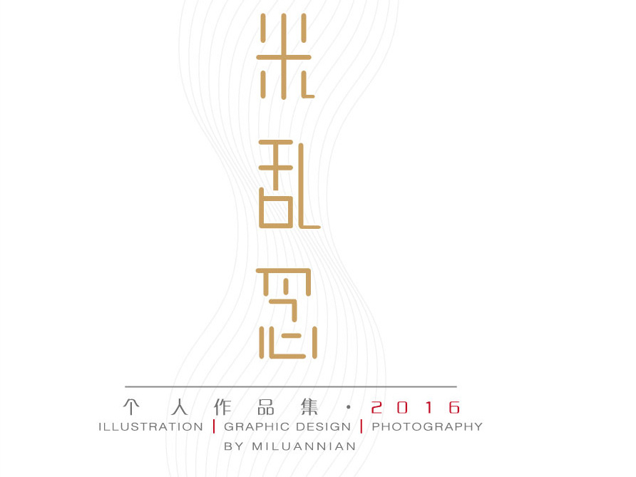 一本个人作品集（节选）