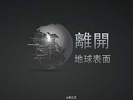 离开地球表面