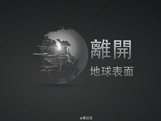 离开地球表面（个人主页-ZMzA3Mzg3MDQ=） - 字体/字形 - 站酷设计师吴江汉原创素材 - 站酷ZCOOL