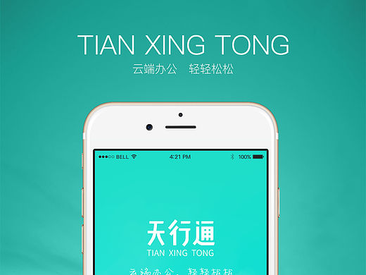 天行通App UI设计