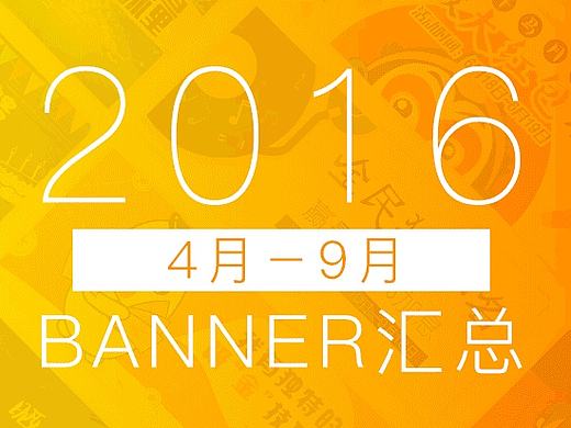 2016年4月-9月banner汇总