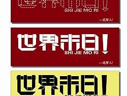 世界末日（個人主頁-ZMTc0NDIzMg==） - 字體/字形 - 站酷設(shè)計師追柯原創(chuàng)素材 - 站酷ZCOOL