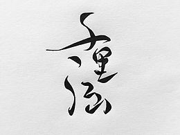 字体