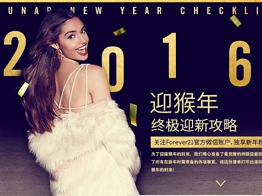 Forever21新年活动设计