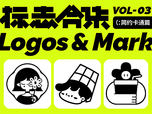 2024-LOGO设计-VOL.03(简约卡通篇)