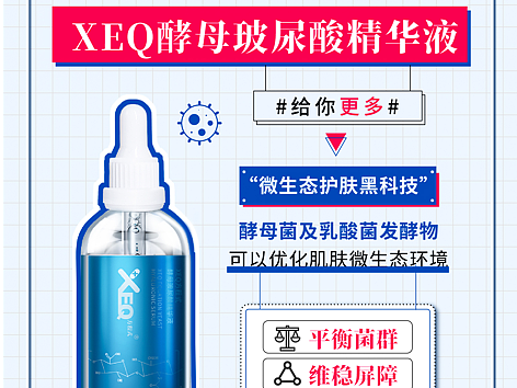 XEQ方程式酵母玻尿酸精华液产品海报